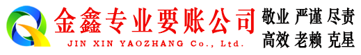 拜城金鑫收账公司